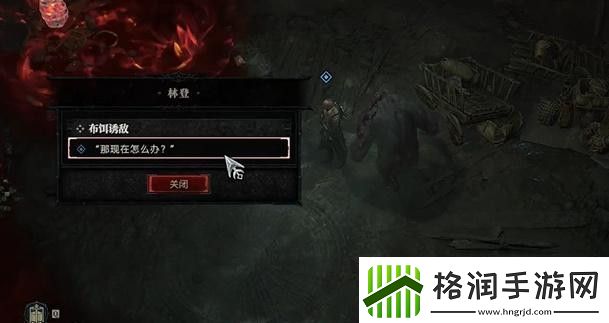 暗黑破坏神4布饵诱敌任务攻略布饵诱敌支线任务怎么过