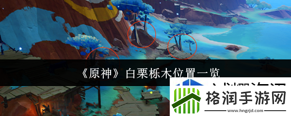 原神白栗栎木位置在哪里