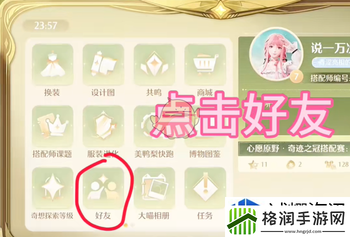 无限暖暖怎么加好友