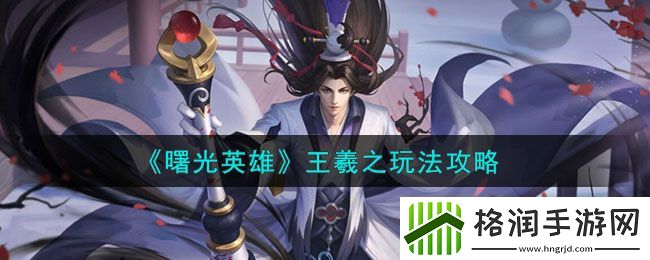 曙光英雄王羲之玩法介绍