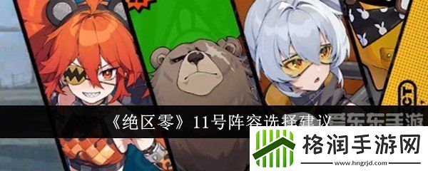 绝区零11号阵容怎么搭配