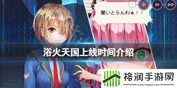 浴火天国什么时候发售