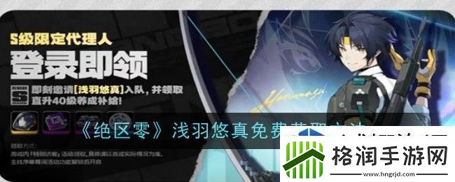 绝区零浅羽悠真免费怎么获取