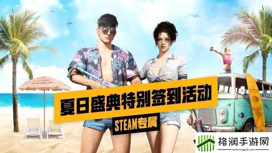 绝地求生夏日盛典