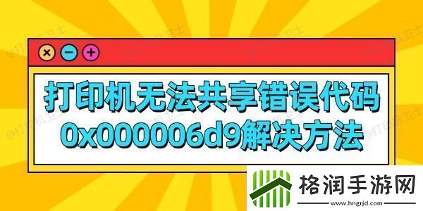 打印机无法共享错误代码0x000006d9解决方法