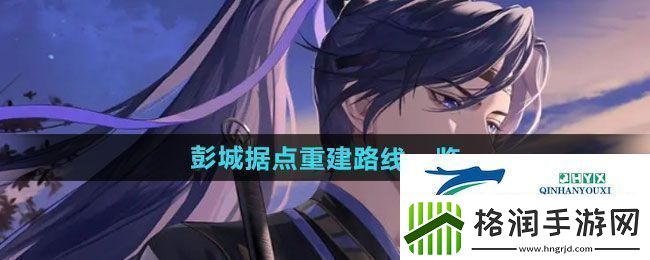 如鸢彭城据点重建路线是什么