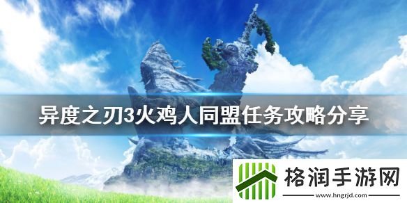 异度之刃3火鸡人联盟任务怎么办