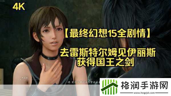 最终幻想15剧情全解析