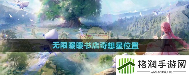 无限暖暖奇幻书店之星的位置探索与发现