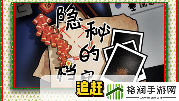 隐秘的档案追赶通关攻略