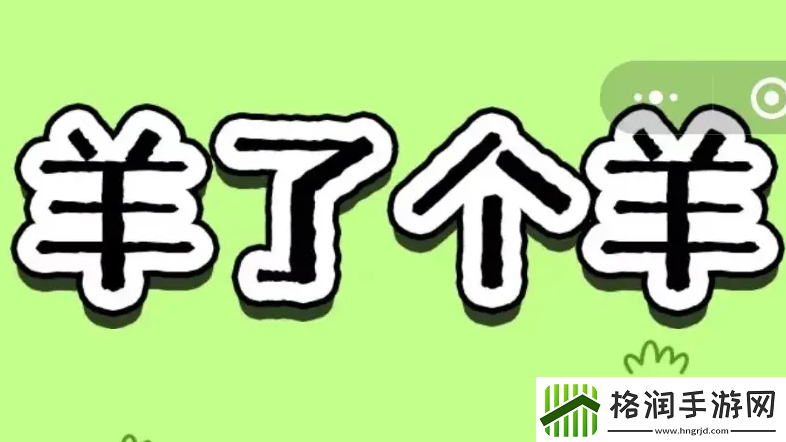 9月19日羊了个羊羊羊大世界怎么过关