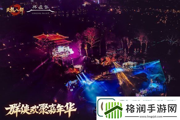 西安兴庆宫化身武侠江湖天龙八部手游嘉年华共燃古都华光