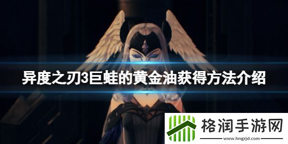 如何获得异度之刃3中巨蛙的黄金油