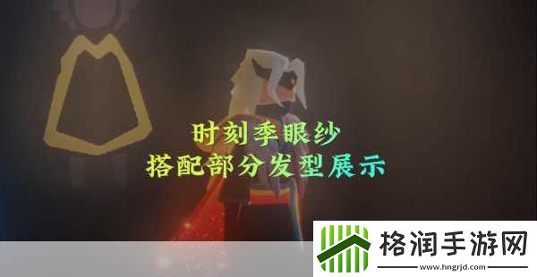 光遇林克发型解锁秘籍