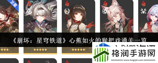 崩坏星穹铁道心蕉如火的猴把戏怎么通关