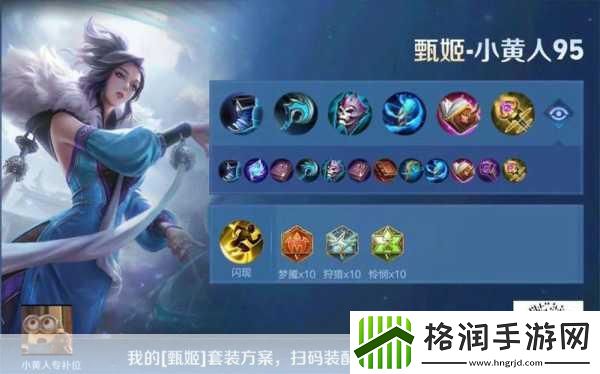 王者荣耀甄姬出装全解析