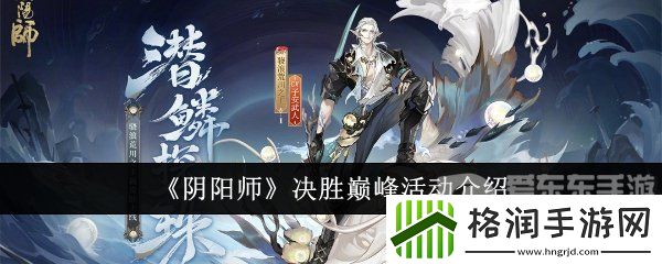 阴阳师决胜巅峰活动在哪