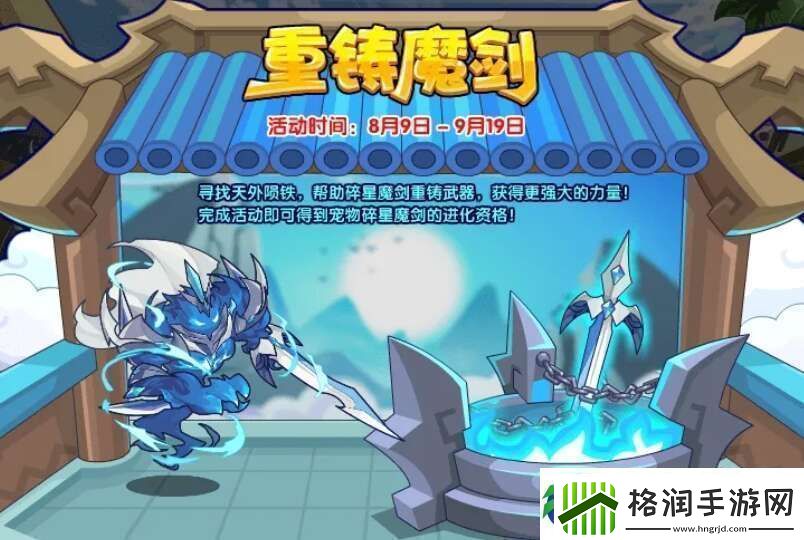 洛克王国重铸魔剑活动怎么玩