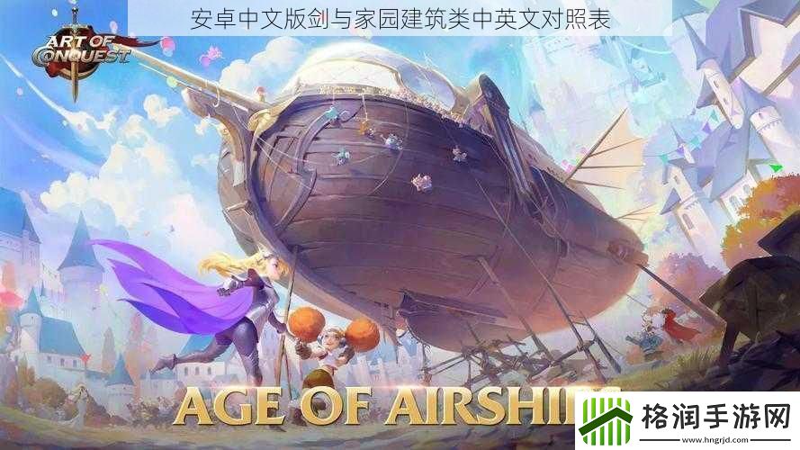 安卓中文版剑与家园建筑类中英文对照表