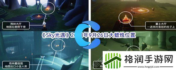 Sky光遇2023年9月26日大蜡烛位置分享