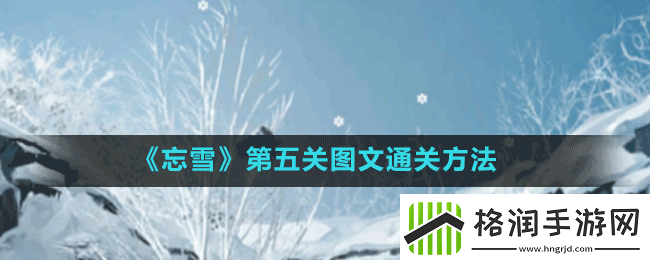 忘雪游戏第五关服饰怎么过