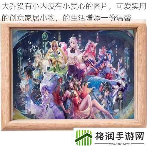 大乔没有小内没有小爱心的图片可爱实用的创意家居小物的生活增添一份温馨