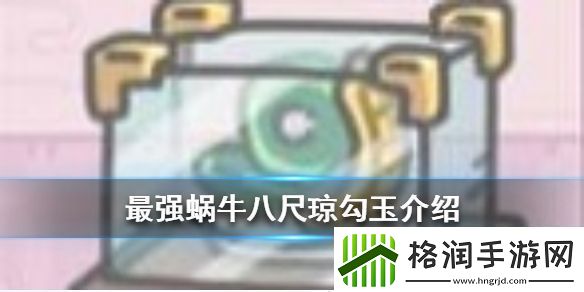 最强蜗牛八尺琼勾玉介绍