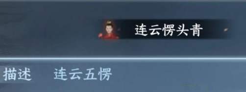 逆水寒手游连云愣头青称号怎么获得