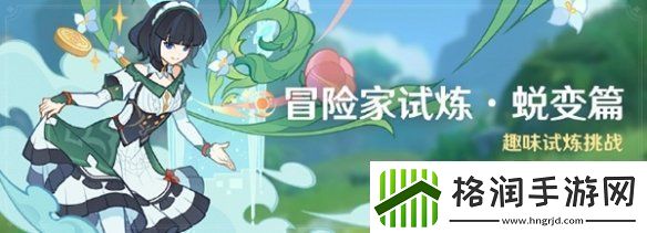 原神冒险家试炼蜕变篇怎么玩