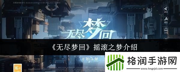 无尽梦回摇滚之梦怎么样