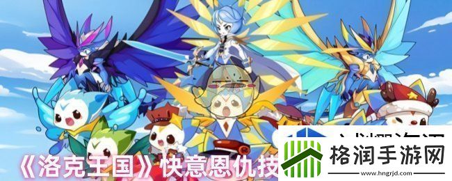 洛克王国快意恩仇技能石怎么得