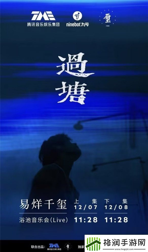 九号公司独家冠名易烊千玺过塘浴池音乐会