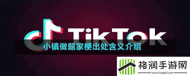 小学生接头暗号是什么梗抖音小学生接头暗号梗出处含义介绍