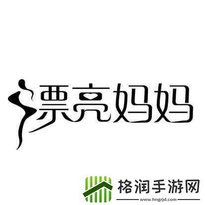 漂亮妈**Logo已更新版本