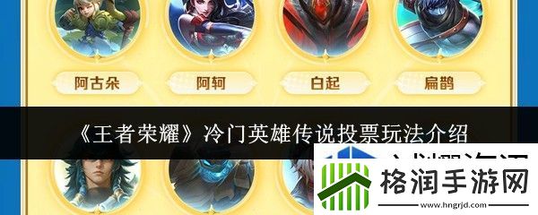 王者荣耀冷门英雄传说投票怎么玩