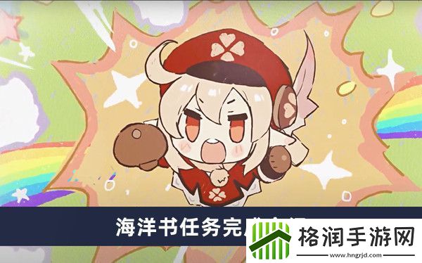原神海洋书任务完成介绍