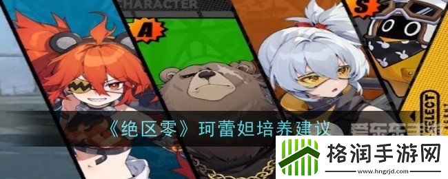 绝区零珂蕾妲怎么养