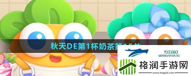 保卫萝卜4秋天DE第1杯奶茶第15关怎么过
