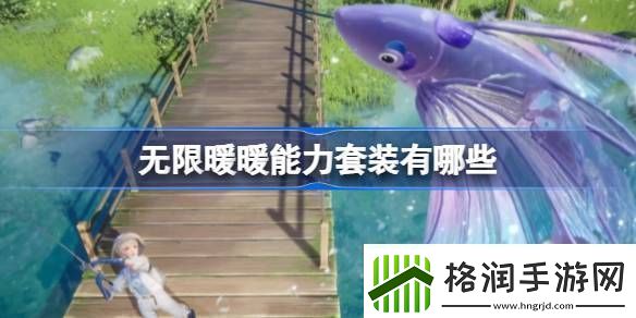 无限暖暖能力套装有哪些无限暖暖能力套装盘点