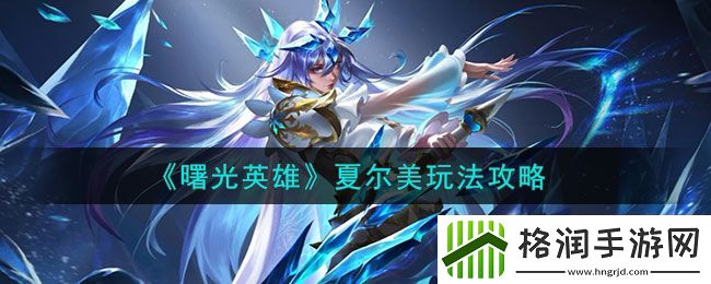 曙光英雄夏尔美玩法介绍