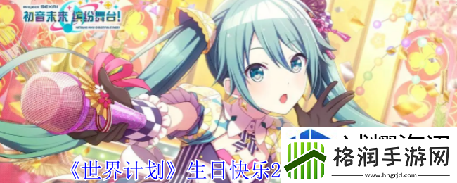 世界计划生日快乐2024卡面有什么技能