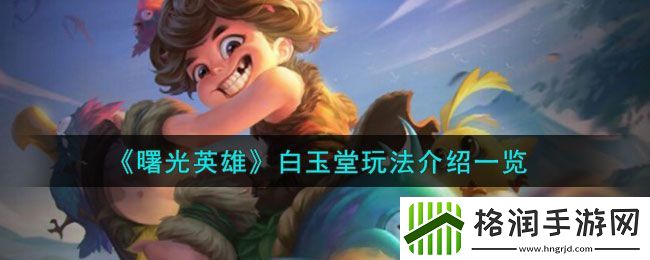 曙光英雄白玉堂玩法介绍