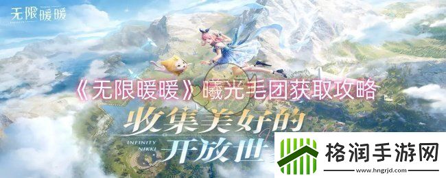 无限暖暖曦光毛团怎么获取