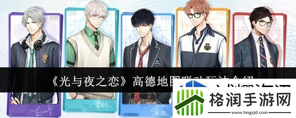 光与夜之恋高德地图联动怎么玩