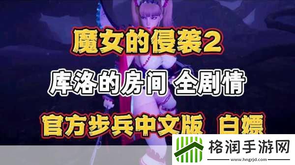 魔女的侵袭安卓汉化直装