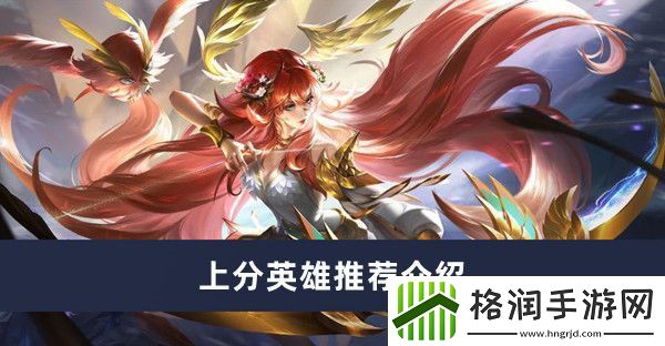 曙光英雄上分英雄推荐介绍