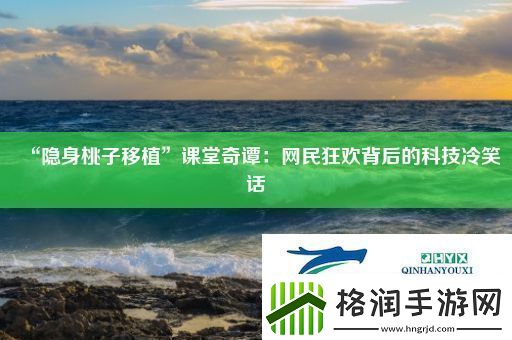 “隐身桃子移植”课堂奇谭