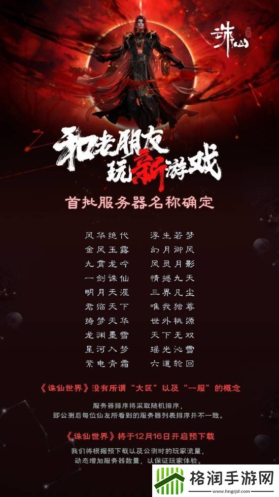 诛仙世界首批服务器包含