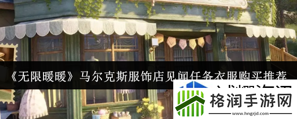 无限暖暖马尔克斯服饰店见闻任务买什么衣服