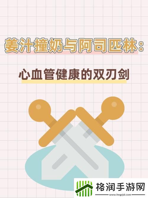 姜汁撞奶PO阿司匹林